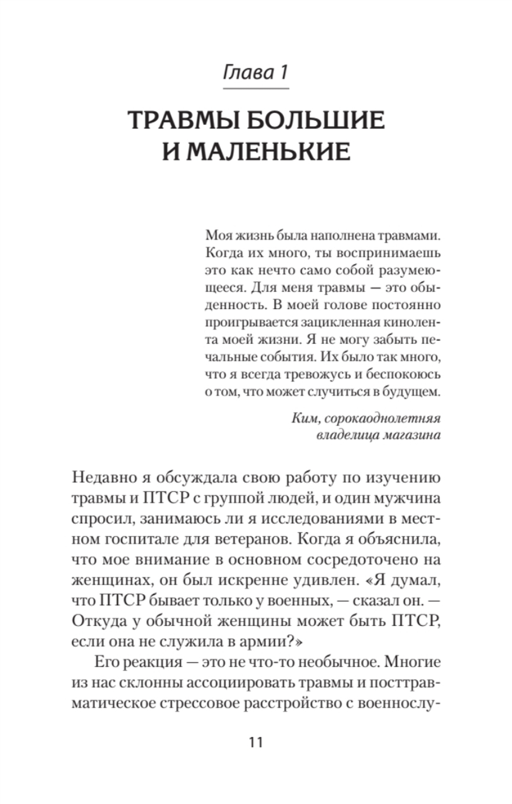 Повседневная травма: реакции мозга на стресс, тревогу и болезненные воспоминания (#экопокет)