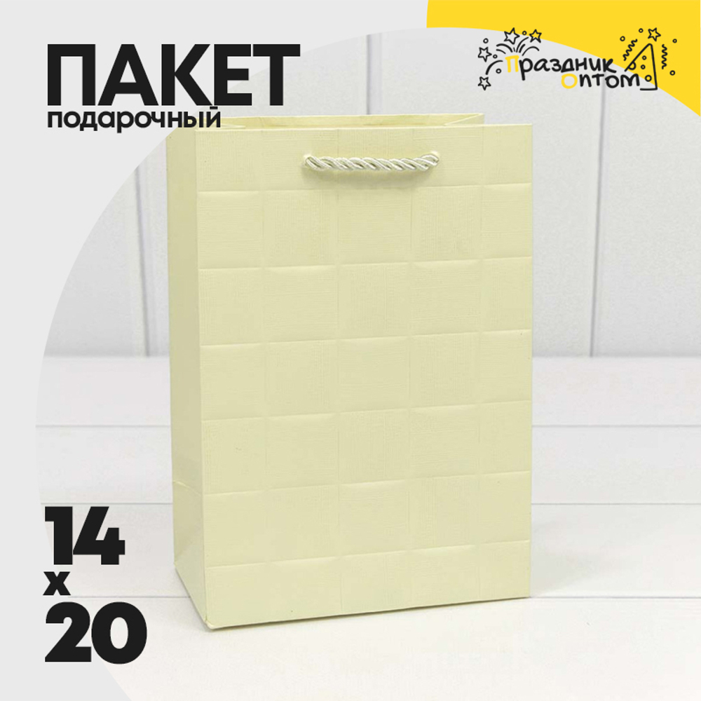 Пакет подарочный 14х20х8см "Квадраты" (Бежевый)