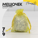 Мешочек 7х9см Органза (Желтый)