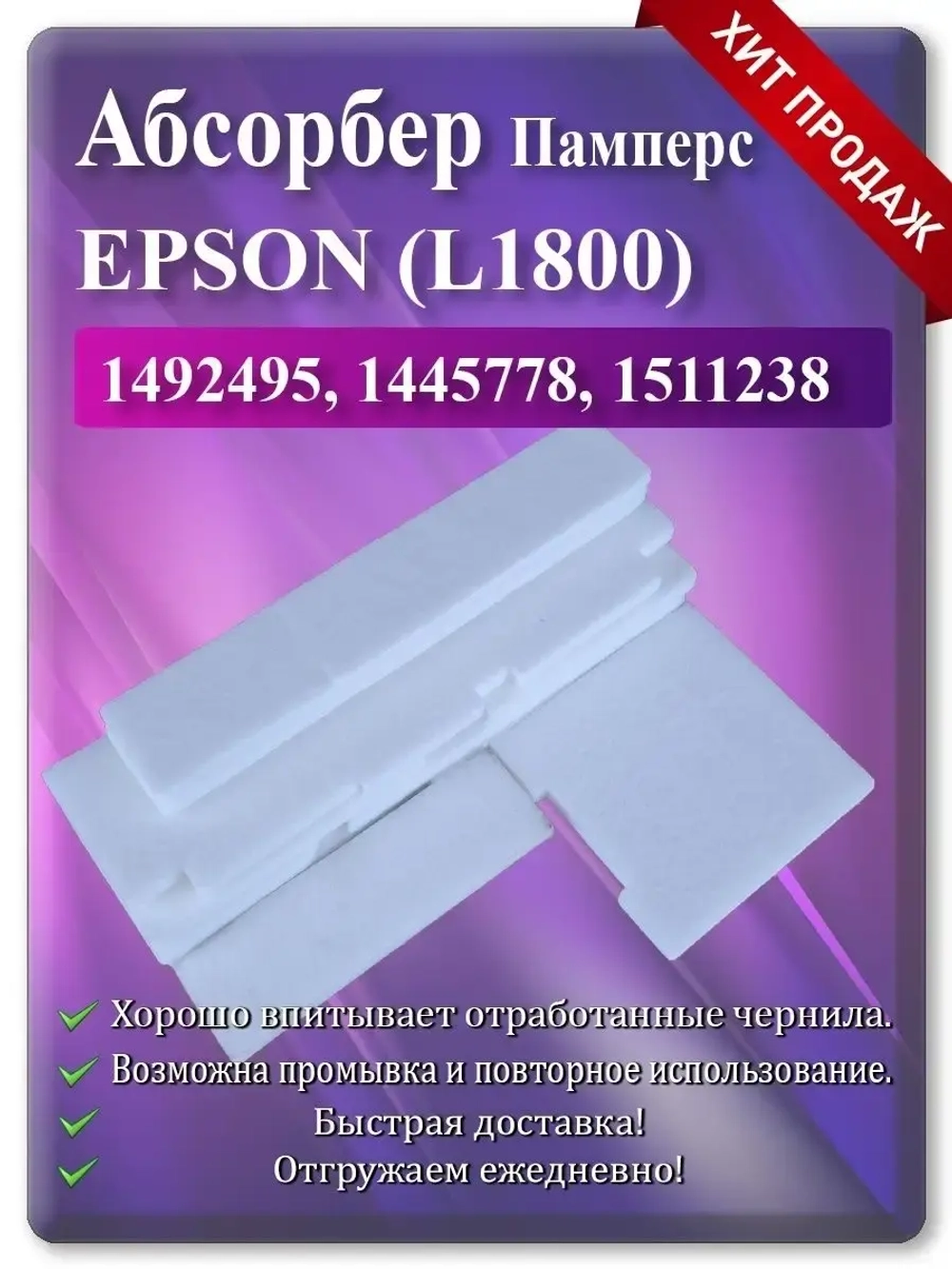 Поглотитель, абсорбер, памперс EPSON L1800 R1400