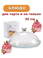 Тортовница стеклянная с крышкой 322 мм