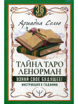 Тайна Таро Ленорман. Узнай своё будущее