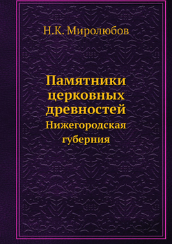 Памятники церковных древностей. Нижегородская губерния | Н.К. Миролюбов