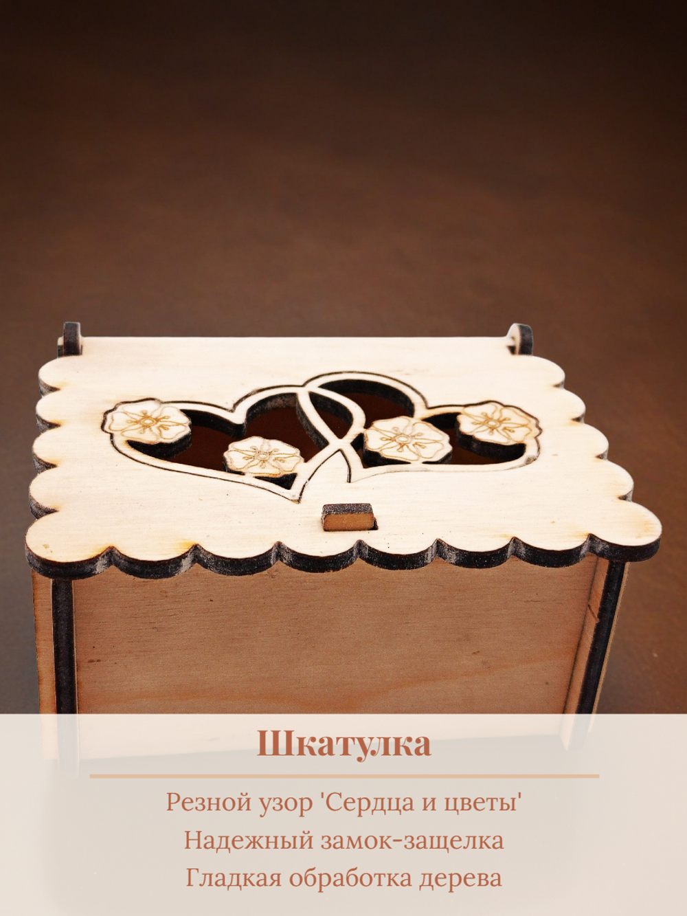 Шкатулка сердца. 8,5х6х5 см