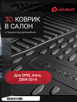 Коврик в салон OPEL Astra (H) 2004-2014, хэтчбек, передний левый, 1шт. (полиуретан) NLC.37.02.210K.FL