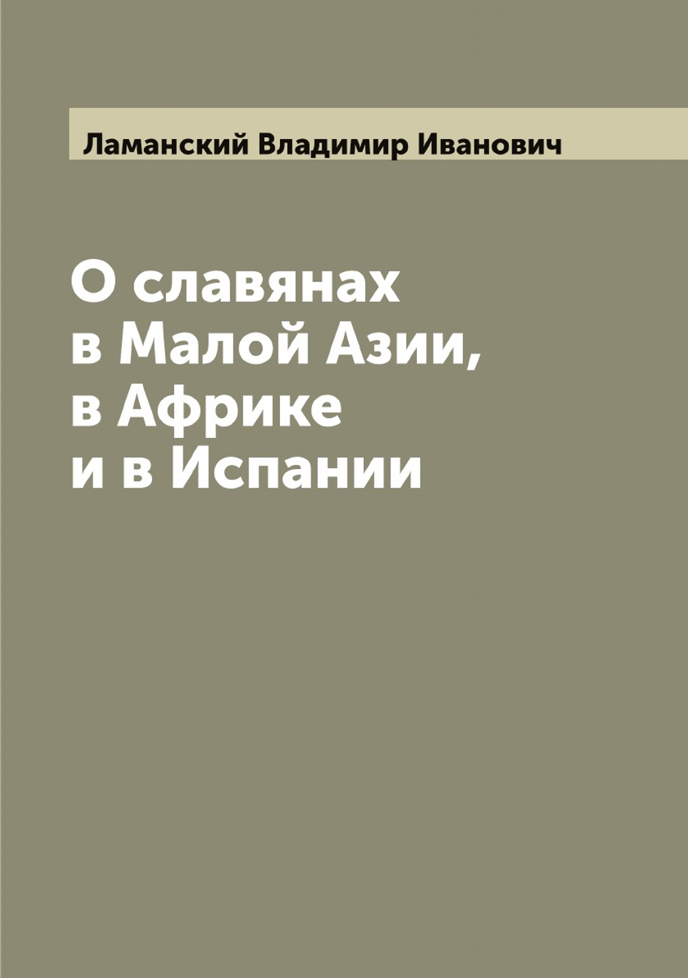О славянах в Малой Азии, в Африке и в Испании | Ламанский Владимир Иванович