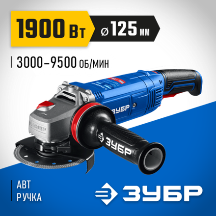 ЗУБР 1900 Вт, d125 мм, УШМ, регулировка оборотов, фланец ″МИГ″, Профессионал (УШМ-П125-1905 ЭПСТ)