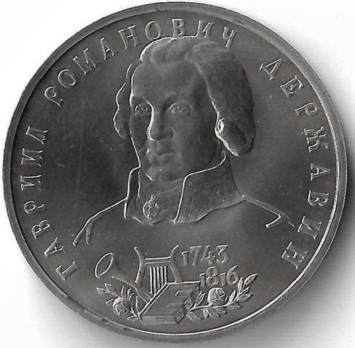 1 рубль 1993 ЛМД ''250-летие со дня рождения Г.Р. Державина'' (АЦ)