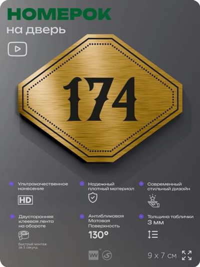 Номерок на дверь квартиры 174, для кабинета, офиса, шильдик 9 х 7 см, золотистый, Айдентика Технолоджи