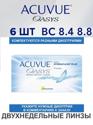 Двухнедельные контактные линзы Acuvue Oasys (уп. 6 линз)