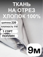 9м. Поплин Серый Кварц, хлопок 100%, плотность 115 г/м , Отрез 220х900 см