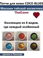Тайские натуральные патчи из 100% латекса