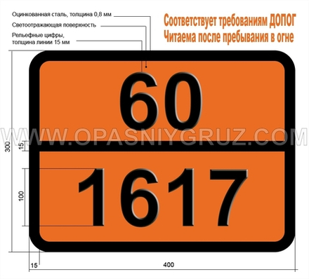 Табличка Опасный груз 60-1617 СВИНЦА АРСЕНАТЫ