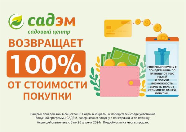 Садэм ВОЗВРАЩАЕТ 100% от стоимости покупки!