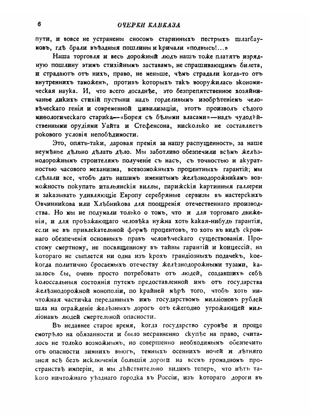 Очерки Кавказа | Е. Марков