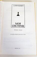 "Моя система" Нимцович А.