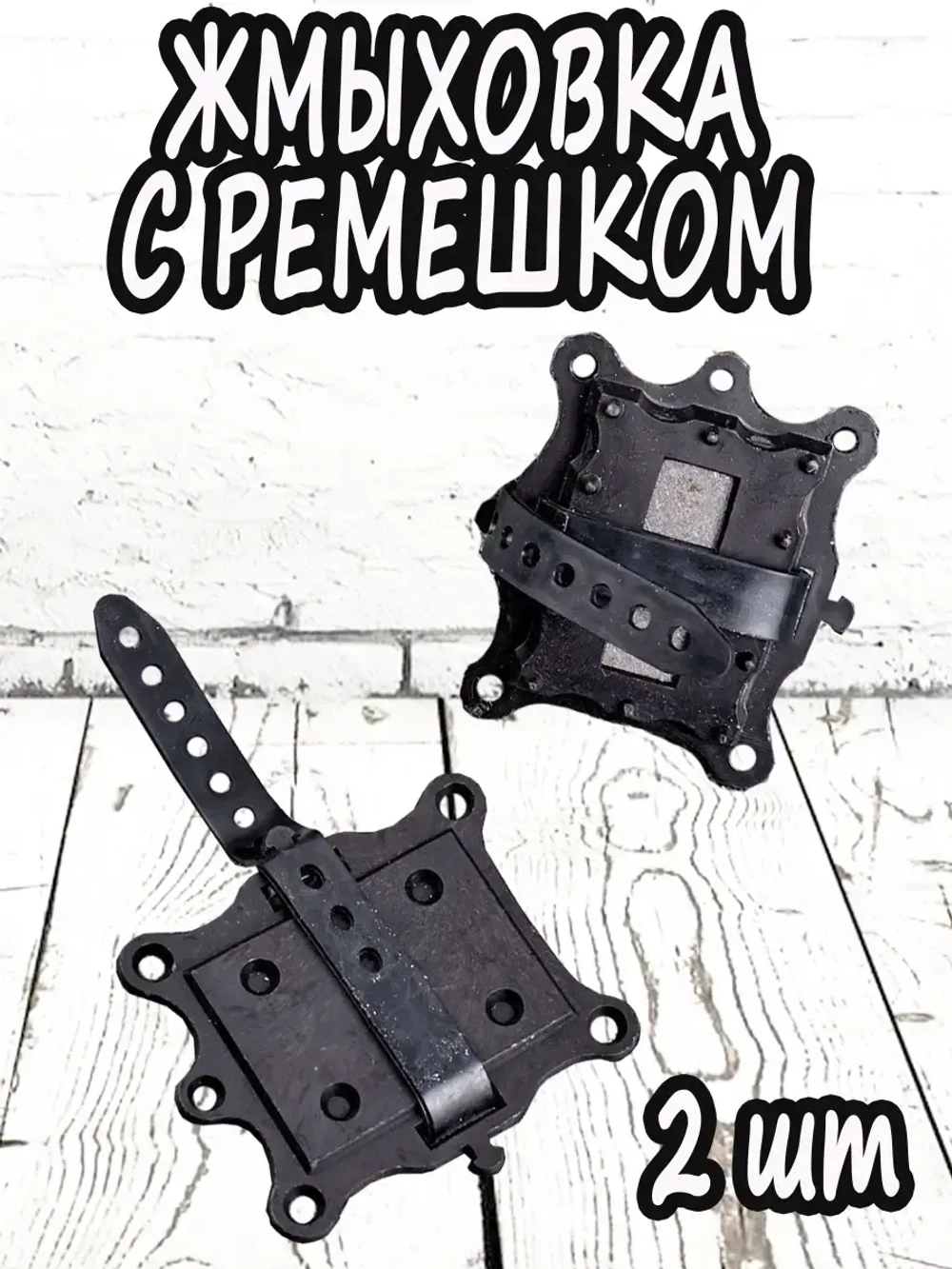Жмых с ремешком