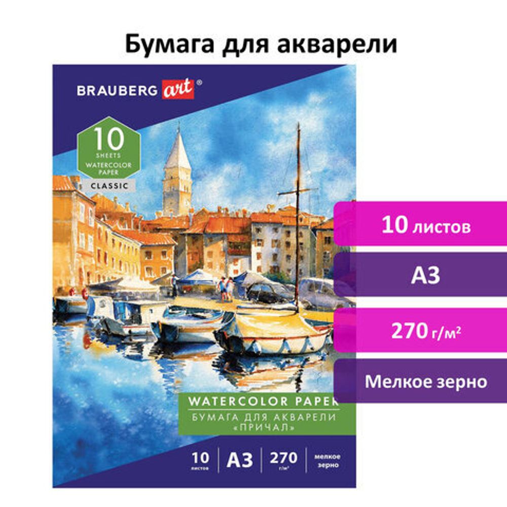 Папка для акварели БОЛЬШАЯ А3, 10 л., 270 г/м, мелкое зерно, BRAUBERG ART CLASSIC, "Причал", 114399