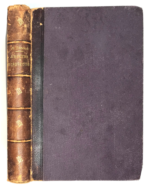 Толстой Л. Детство и отрочество. Иллюстр-е издание. М., Вокруг света, 1887г., в п/к переп-те эпохи.
