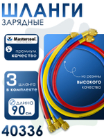 Шланги зарядные Mastercool Комплект (3 шт.) 40336 (90 cм, гайки F1/4"SAE) для заправки фреоном