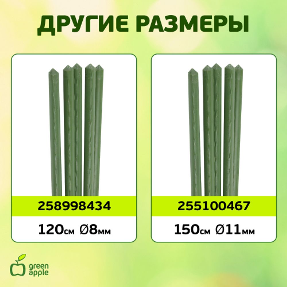 GCSP-11-120 GREEN APPLE Поддержка металл в пластике 120см o 11мм (Набор 5 шт)