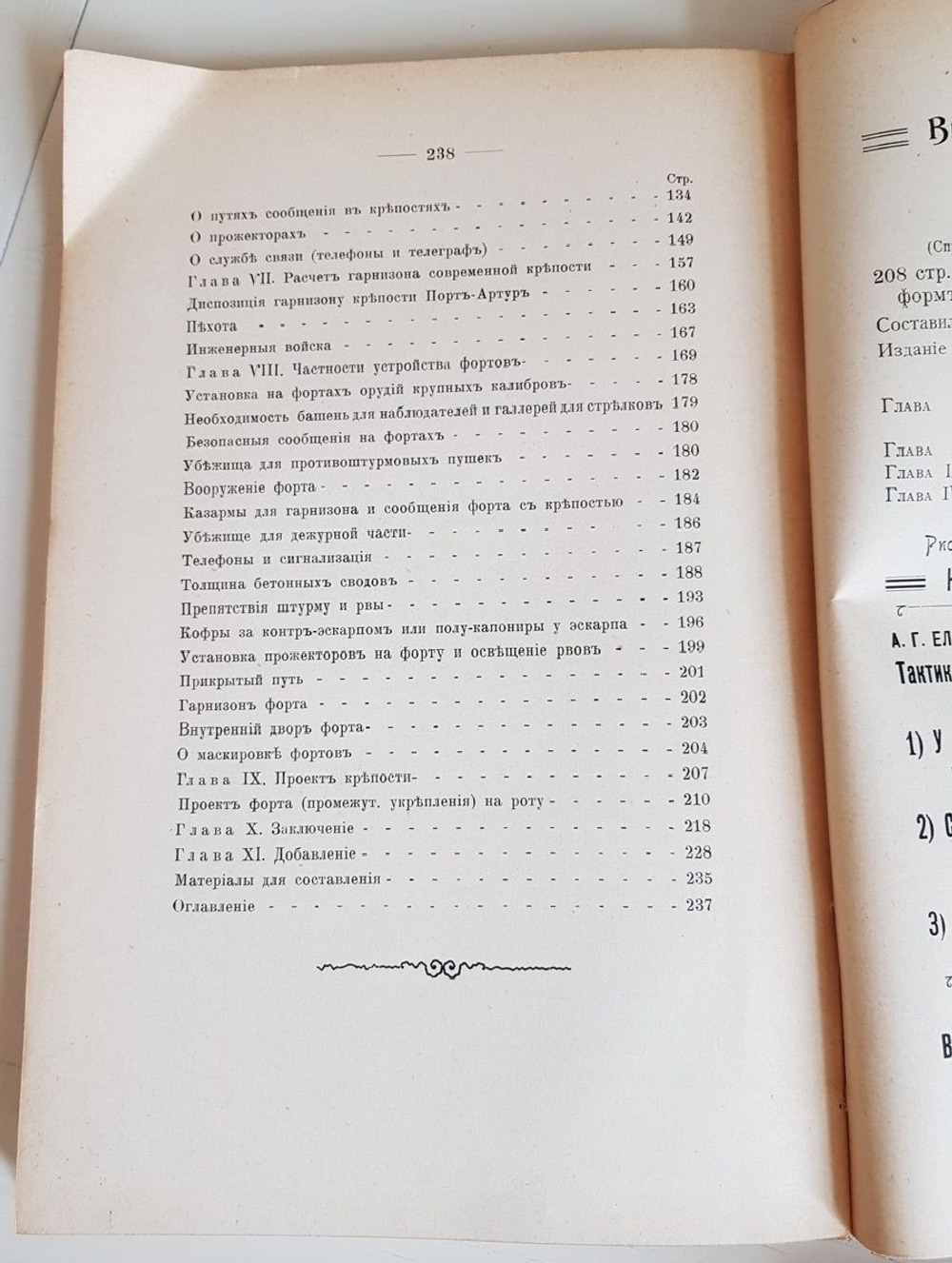 "Влияние данных борьбы за Порт-Артур на устройство сухопутных крепостей". А.Фон-Шварц. 1910г. - антикварная книга