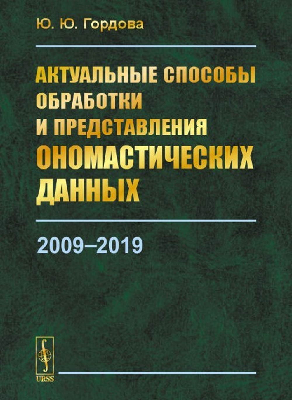 Актуальные способы обработки и представления ономастических данных