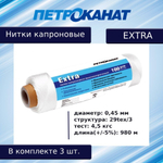 Нитки капроновые (полиамидные) Петроканат Extra, 100 г. 29tex*3 (0,45 мм), 980 м, белые
