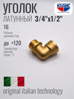 Уголок латун 1/2 Ш. х  3/4 Г.   ViEiR   (120/10шт)