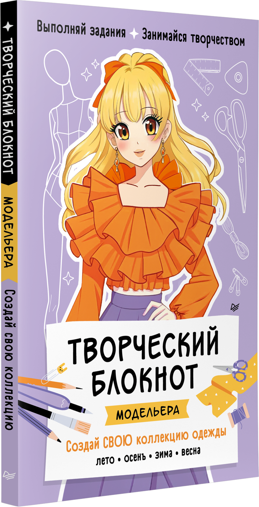 Творческий блокнот модельера. Создай свою коллекцию Шаблоны для рисования на каждой странице