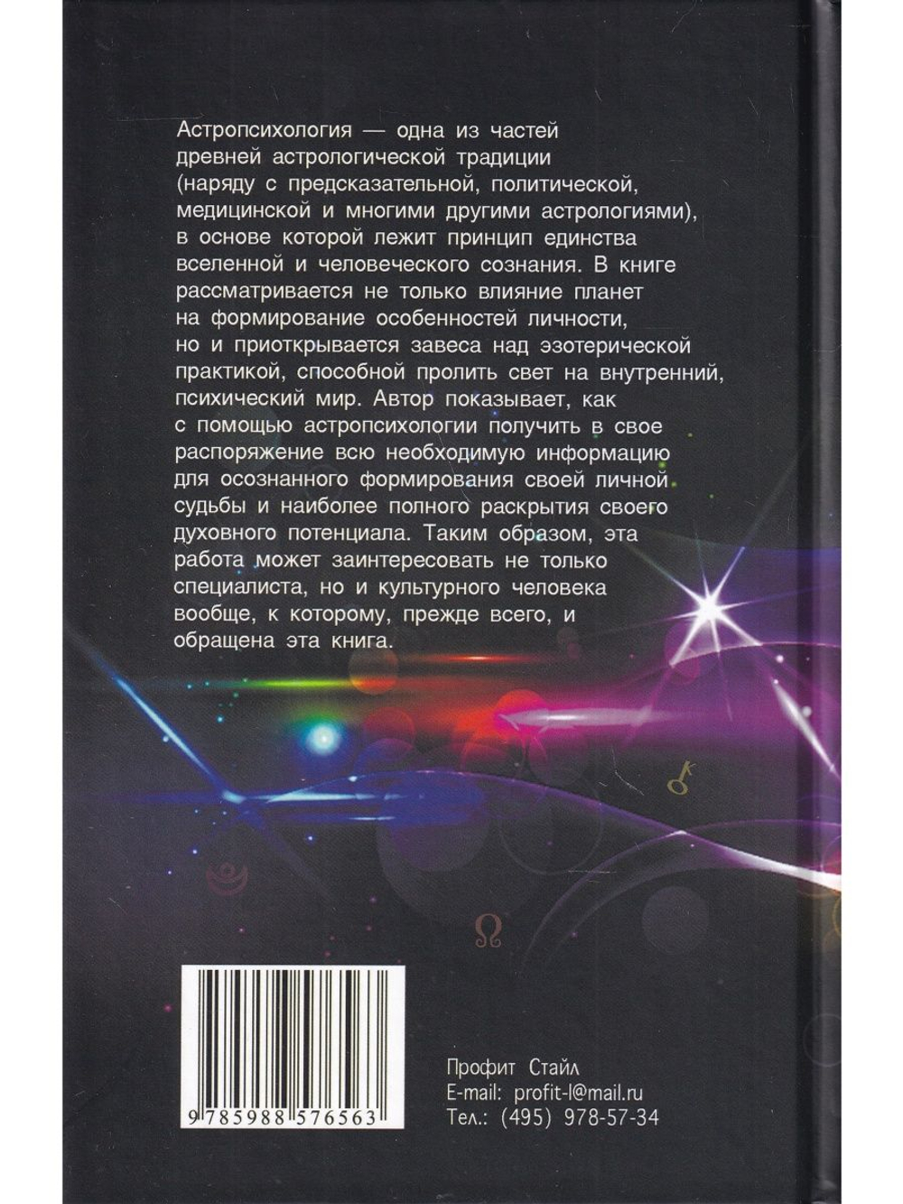 Астропсихология