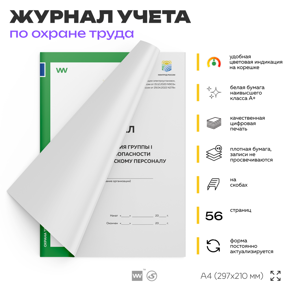Журнал учета присвоения группы 1 по электробезопасности, Минтруд РФ, Докс Принт