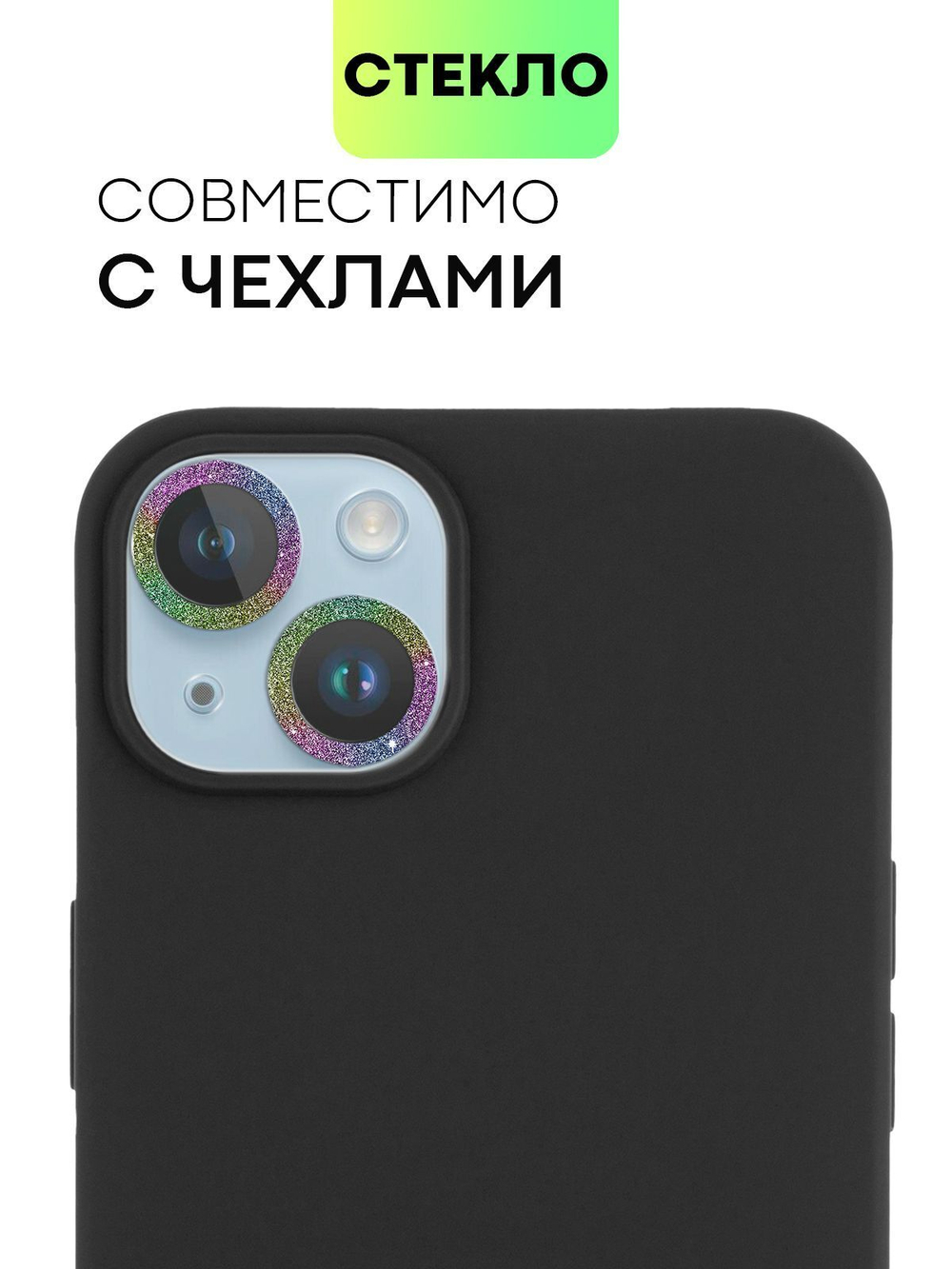 Стекло на камеру BROSCORP для Apple iPhone 14;Apple iPhone 14 Plus (арт. IP14-SHINE-CAM-GLASS-RAINBOW)