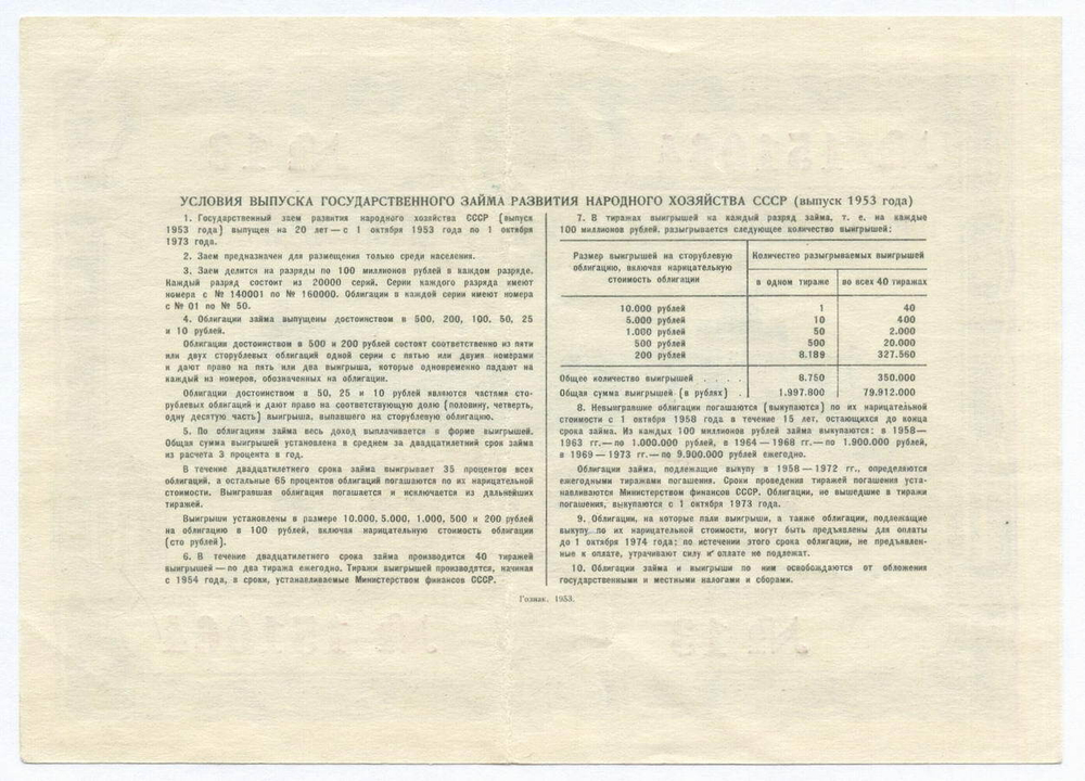 Облигация 10 рублей 1953 год. Серия № 151064. VF