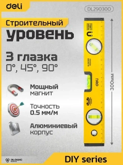Строительный пузырьковый уровень 300мм Deli DL290300 (3 глазка, магнит, отверстия для подвеса)
