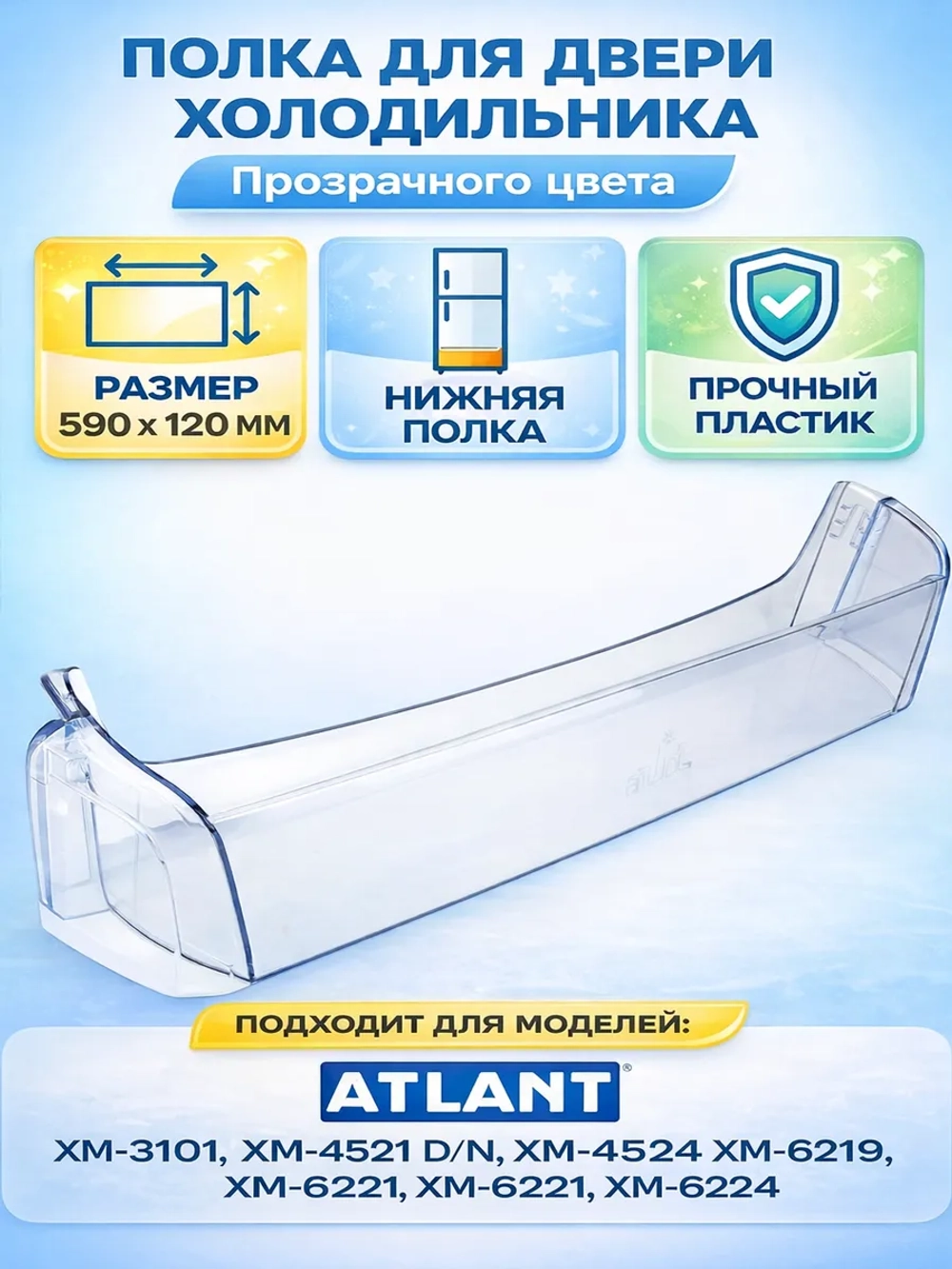 Полка двери холодильника Атлант 769748402500 (нижний барьер)