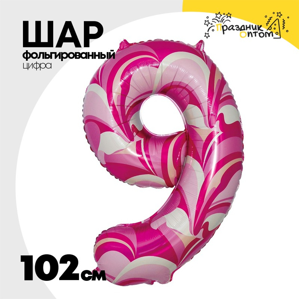 Шар Фольгированный Цифра 9 Мрамор розовый (Розовый)