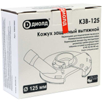 Кожух защитный вытяжной Диолд КЗВ-125
