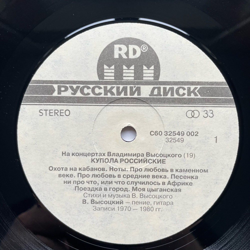 Винтажная виниловая пластинка LP В. Высоцкий На концертах Владимира Высоцкого (19) КУПОЛА РОССИЙСКИЕ (Россия 1992)