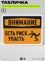 Табличка для обеспечения безопасности "Внимание, есть риск упасть", для офиса, по охране труда для предприятия, организаций, 40х30 см, Silver Plane x Айдентика Технолоджи