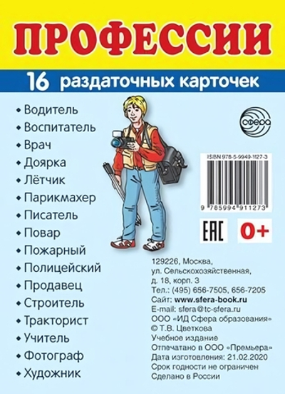 Карточки развивающие "Супер. Профессии", 16 картинок с текстом 63х87мм (Сфера)