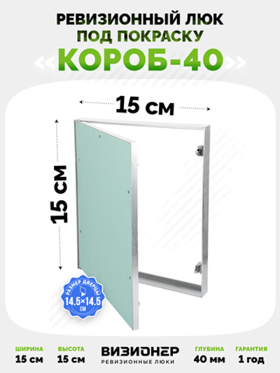 Люк под покраску Визионер Короб 40 150х150 мм