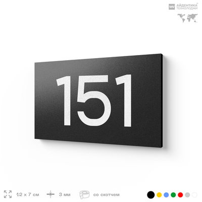 Номер на дверь 151, табличка на дверь для офиса, квартиры, кабинета, аудитории, склада, черная 120х70 мм, Айдентика Технолоджи