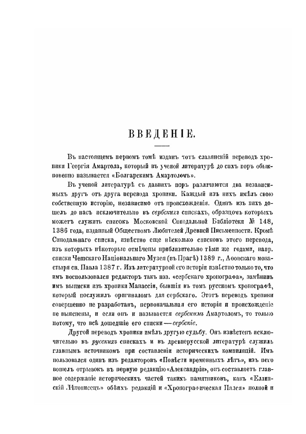 Хроника Георгия Амартола в древнем славянорусском переводе. Текст, исследование и словарь Том 1. Текст | В. М. Истрин