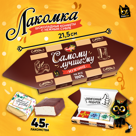 ЛАКОМКА, САМОМУ ЛУЧШЕМУ, конфеты глазированные со сливочно-ванильной начинкой, 45 гр., TM Prod.Art