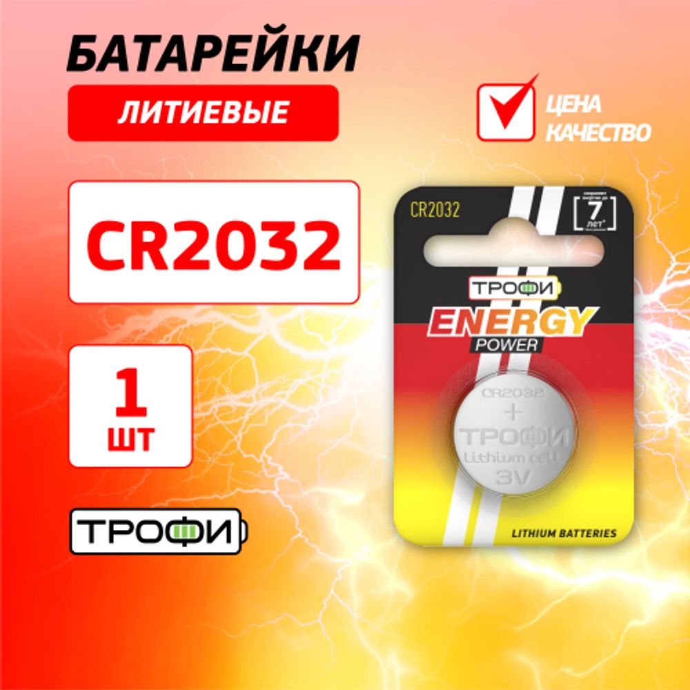 Батарейки Трофи CR2032-1BL ENERGY POWER Lithium | Трофи