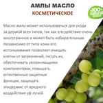 Амлы масло, косметическое / 100 мл