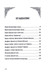 Небесных воинств Архистратизи. Каноны, акафисты, молитвы