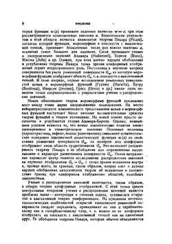 Однозначные аналитические функции | Р. Неванлинна