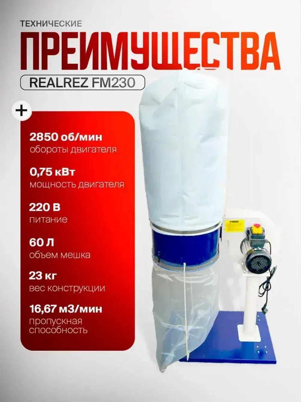 Стружкоотсос (промышленный пылесос) REALREZ FM230/220В, 750 Вт
